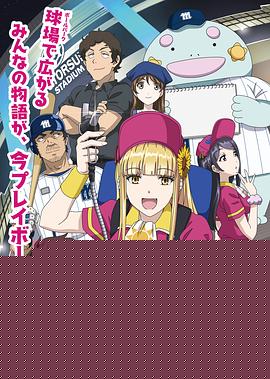 阳光马达棒球场！